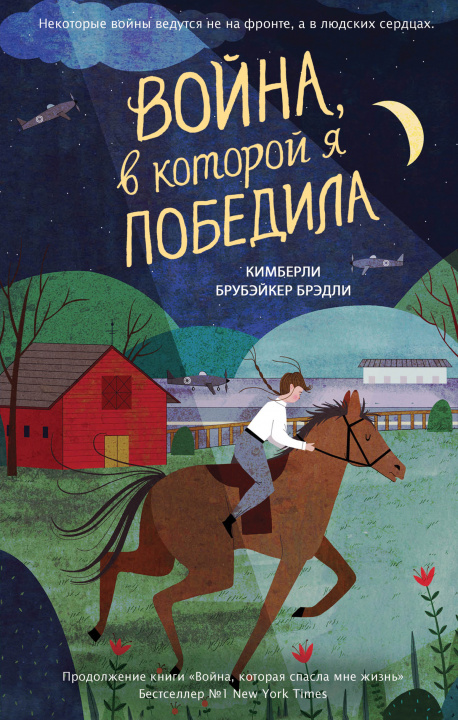 Knjiga Война, в которой я победила Кимберли Брубэйкер Брэди
