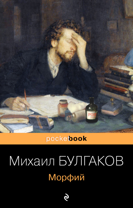 Книга Морфий Михаил Булгаков