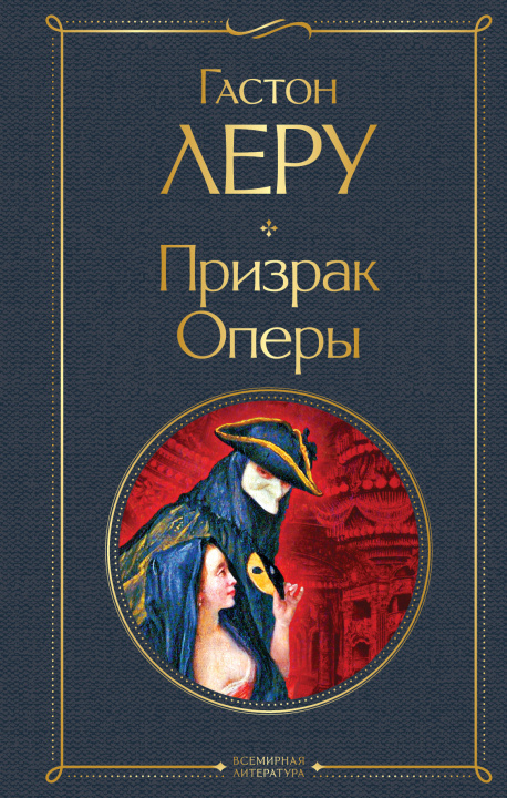 Könyv Призрак Оперы Г. Леру