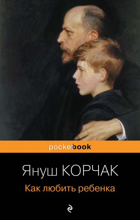 Könyv Как любить ребенка Януш Корчак