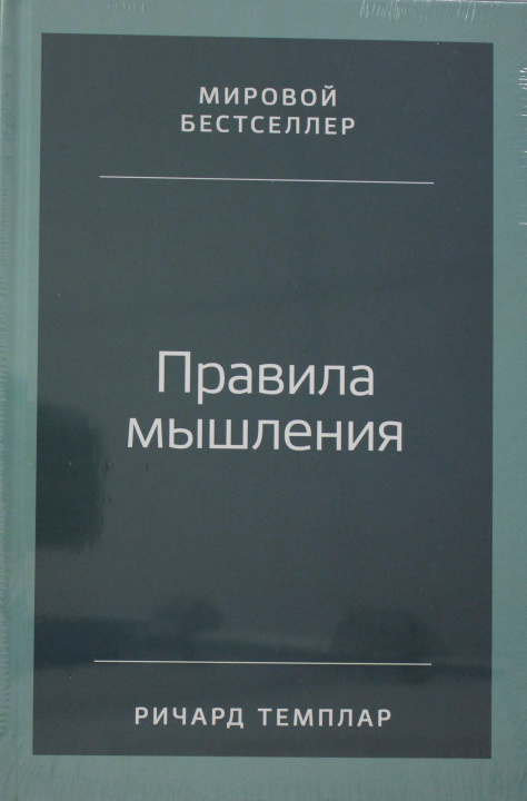 Carte Правила мышления: Как найти свой путь к осознанности и счастью 