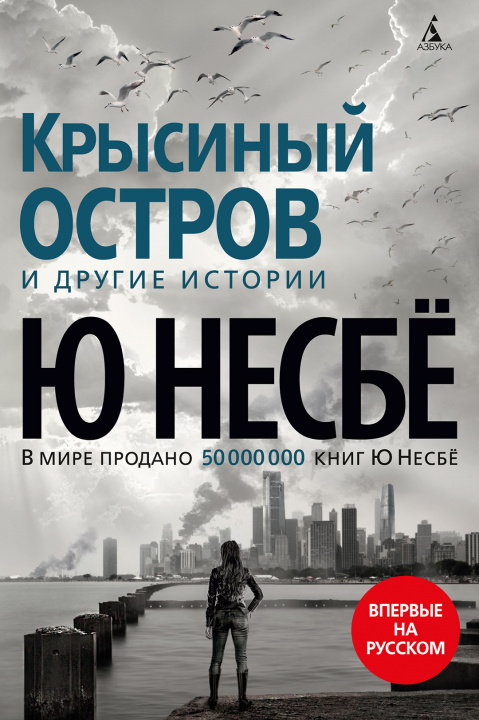 Buch Крысиный остров и другие истории Ю Несбё