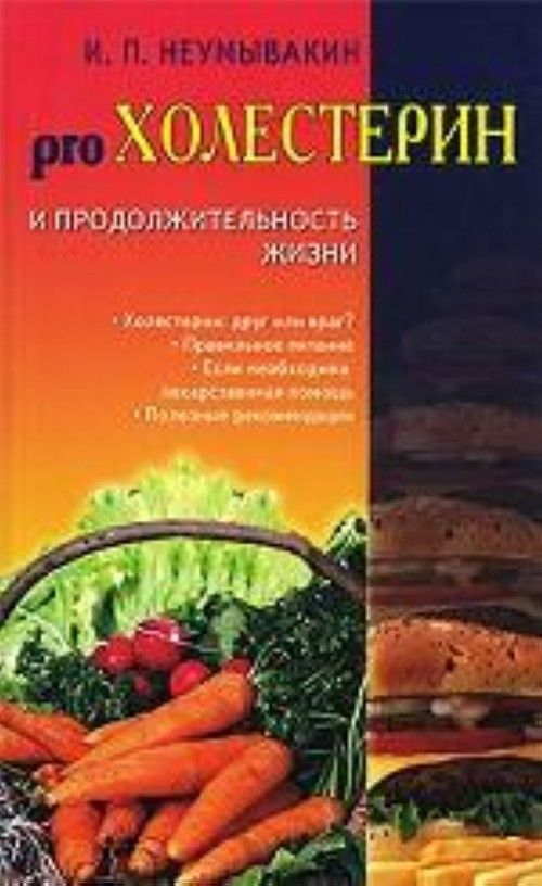 Carte pro Холестерин и продолжительность жизни Иван Неумывакин