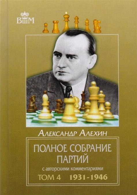 Carte Полное собрание партий с автор.коммент.Т4.1931-1946 А. Алехин