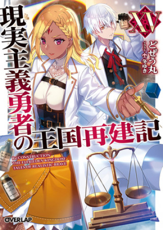 Könyv How a Realist Hero Rebuilt the Kingdom (Light Novel) Vol. 15 Fuyuyuki