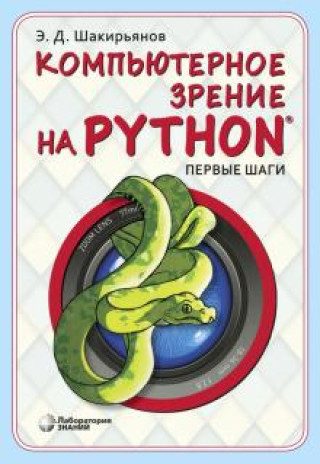 Knjiga Компьютерное зрение на Python. Первые шаги Эдуард Шакирьянов