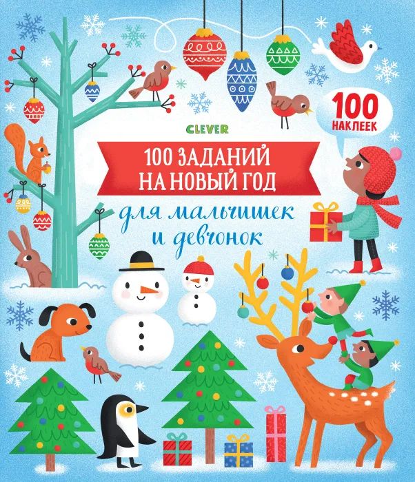 Libro НГ19. Новый год. 100 заданий на Новый год для мальчишек и девчонок/Бауман Л. Люси Бауман