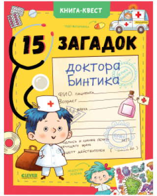 Knjiga Книга-квест. 15 загадок доктора Бинтика/Крупенская Н. Наталья Крупенская
