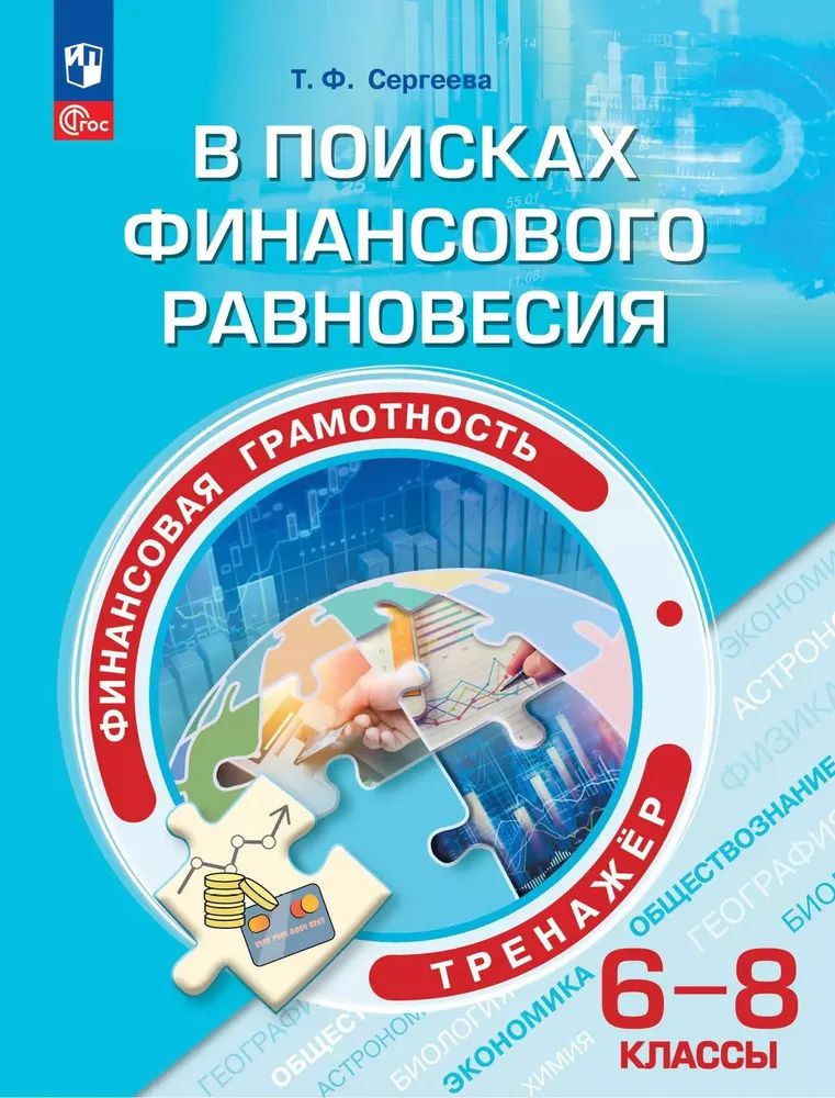 Knjiga Сергеева. Финансовая грамотность 6-8кл. В поисках финансового равновесия. Тренажёр. Учебное пособие Татьяна Сергеева
