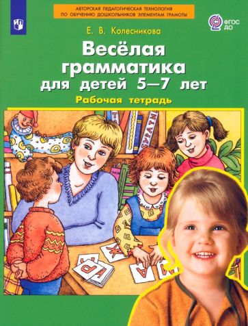 Knjiga Колесникова. Весёлая грамматика для детей 5-7 лет. Рабочая тетрадь Елена Колесникова