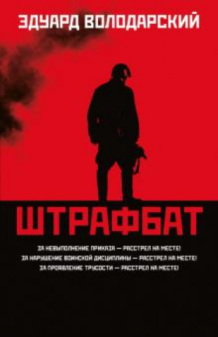 Knjiga Штрафбат Эдуард Володарский