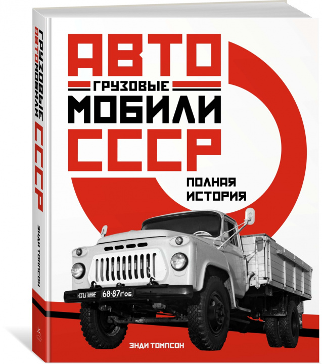 Книга Грузовые автомобили СССР. Полная история Э. Томпсон