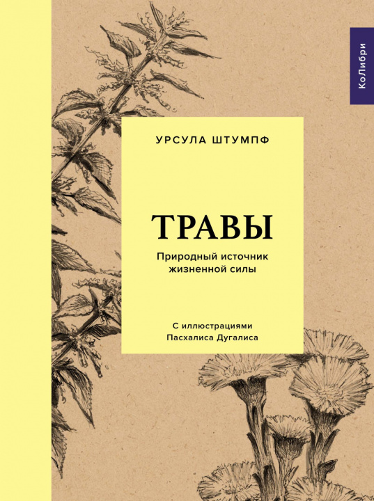 Book Травы: Природный источник жизненной силы У. Штумпф