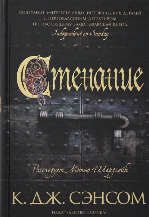 Knjiga Стенание Кристофер Джон Сэнсом