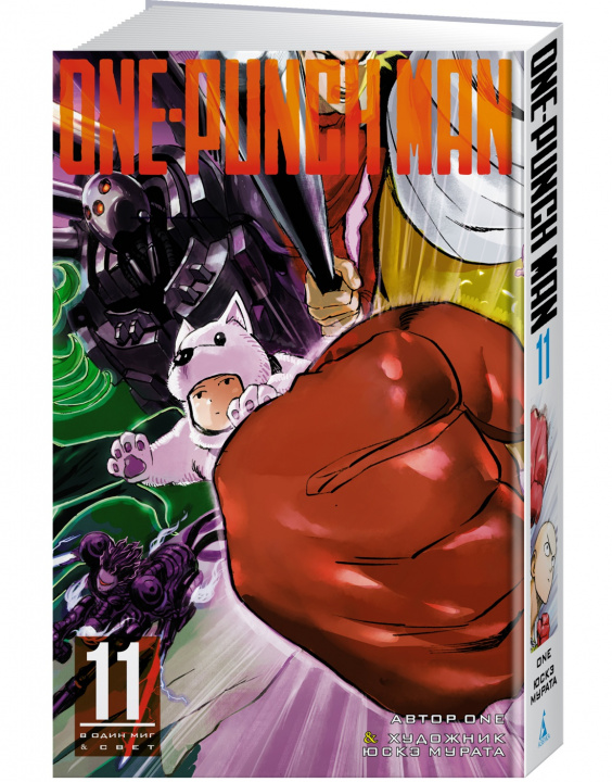 Kniha One-Punch Man. Кн. 11 