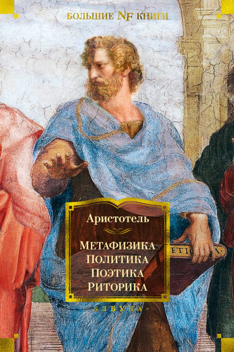 Книга Метафизика. Политика. Поэтика. Риторика 