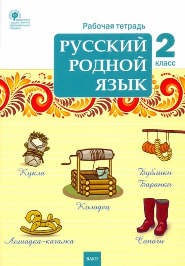 Książka Русский родной язык 2кл [Рабочая тетрадь] 