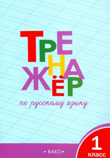 Knjiga Русский язык. 1 класс. Тренажёр.  ФГОС Татьяна Шклярова