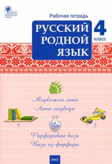 Knjiga Русский родной язык 4кл [Рабочая тетрадь] 