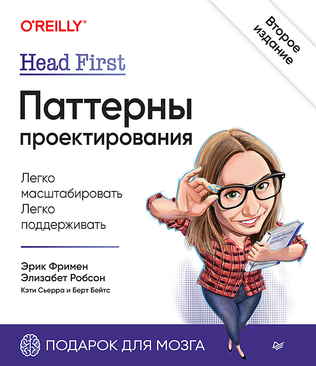 Buch Head First. Паттерны проектирования. 2-е издание К. Сьерра
