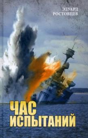 Knjiga Час испытаний Эдуард Ростовцев