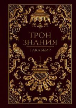 Knjiga Трон Знания. Книга 1 