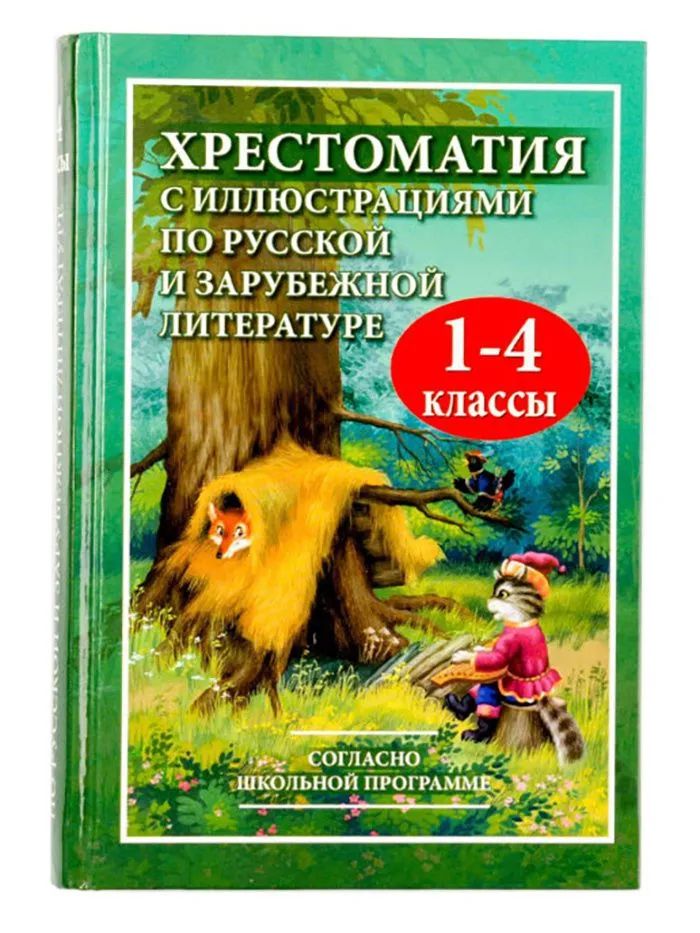 Book Хрестоматия с иллюстрациями по русской и зарубежной литературе для 1-4 кл. Согласно школьной программе. (офсет). /Петров. 