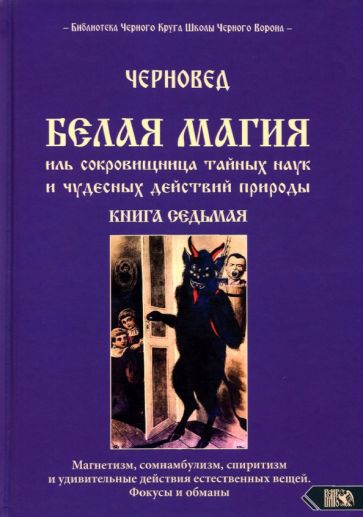 Βιβλίο Белая магия иль сокровищница тайных наук и чудесных действий природы. Книга 7 