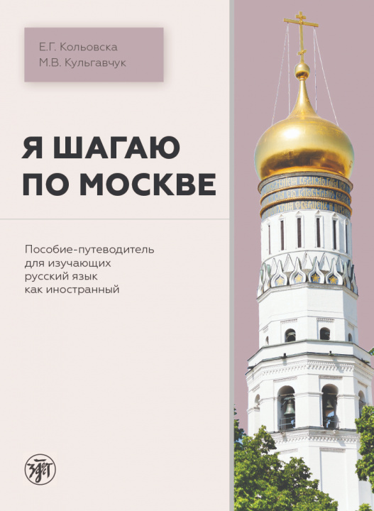Könyv Ya shagayu po Moskve Е Кольовска