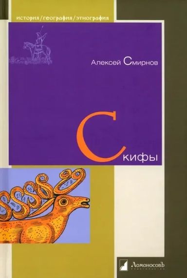 Livro Скифы А. Смирнов