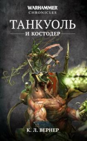 Knjiga Танкуоль и Костодер К.Л. Вернер