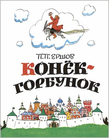 Βιβλίο Конёк-горбунок Петр Ершов
