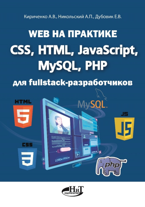 Kniha Web на практике. CSS, HTML, JavaScript, MySQL, PHP для fullstack-разработчиков А.В. Кириченко