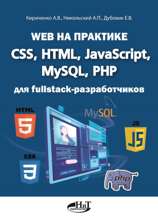Boek Web на практике. CSS, HTML, JavaScript, MySQL, PHP для fullstack-разработчиков А.В. Кириченко