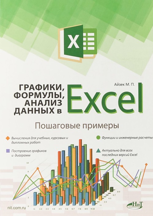 Kniha Графики, формулы, анализ данных в Excel. Пошаговые примеры М.П. Айзек