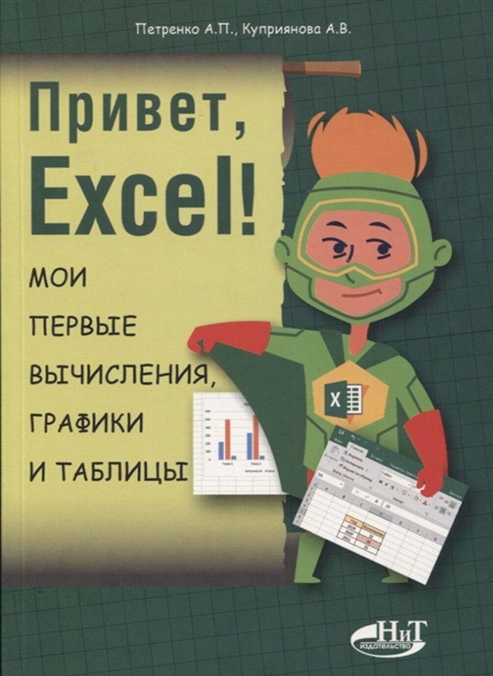 Knjiga Привет, Excel!  Мои первые вычисления, графики и таблицы А.П. Петренко