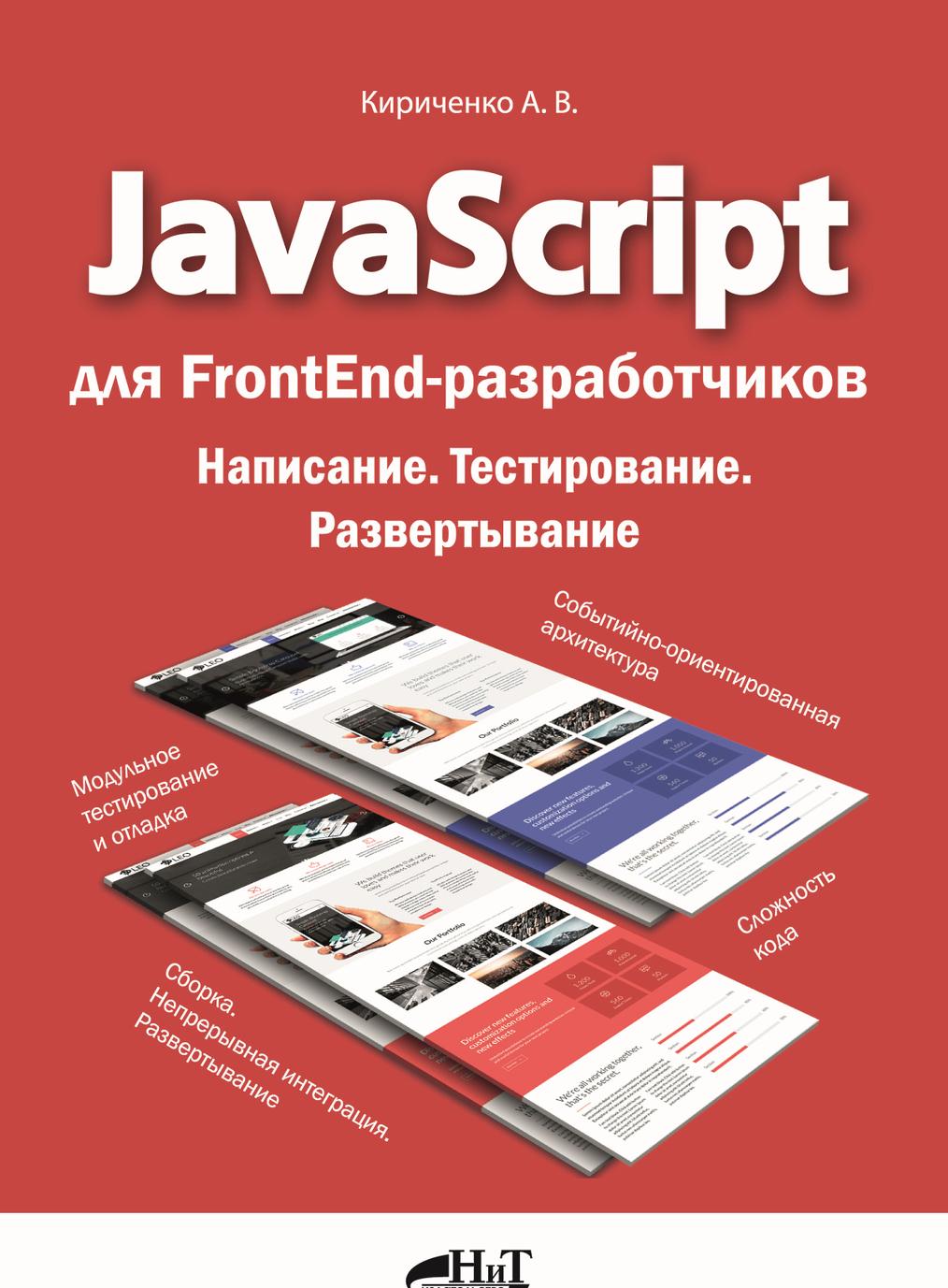 Книга JavaScript для FrontEnd-разработчиков. Написание. Тестирование. Развертывание А. Кириченко