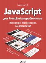 Könyv JavaScript для FrontEnd-разработчиков. Написание. Тестирование. Развертывание А. Кириченко