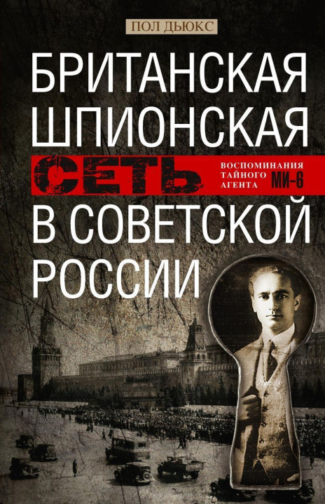 Libro Британская шпионская сеть в Советской России. Воспоминания тайного агента МИ­6 П. Дьюкс