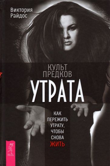 Knjiga Культ предков. Утрата. Как пережить утрату, чтобы снова жить Виктория Райдос