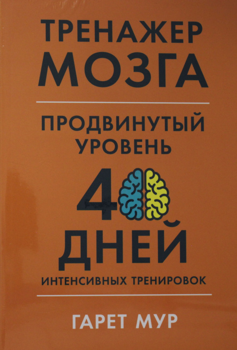 Knjiga Тренажер мозга. Продвинутый уровень: 40 дней интенсивных тренировок Гарет Мур