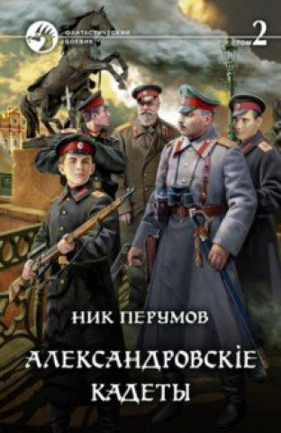 Βιβλίο Александровскiе кадеты Т.2 Ник Перумов