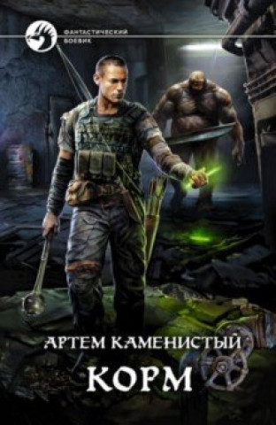 Knjiga Корм Артем Каменистый