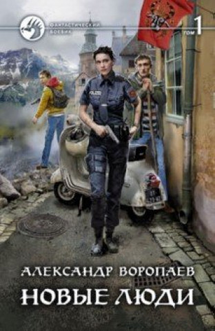 Knjiga Новые люди Т.1 