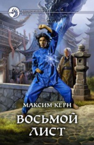 Knjiga Восьмой Лист 