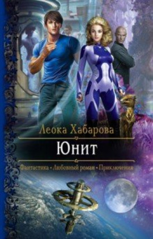 Knjiga Юнит 