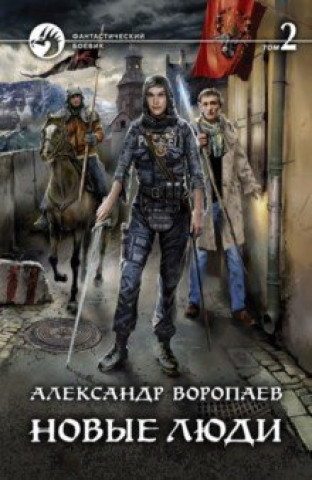 Knjiga Новые люди Т.2 