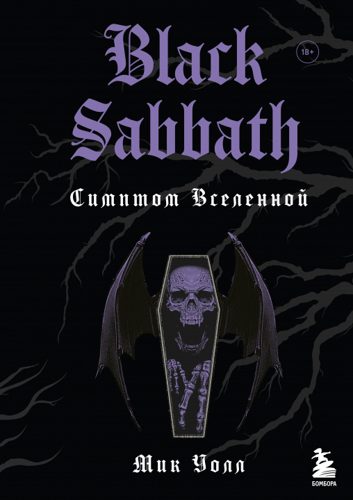 Könyv Black Sabbath. Симптом вселенной (второе издание) М. Уолл