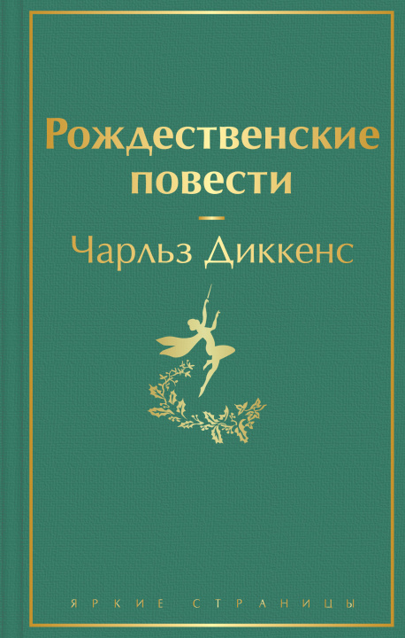 Könyv Рождественские повести Чарльз Диккенс