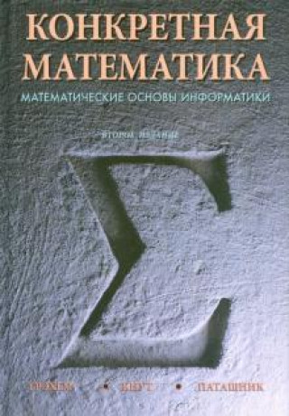 Kniha Конкретная математика. Математические основы информатики Дональд Кнут